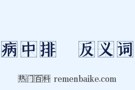 病中排閟反义词是什么意思的图片